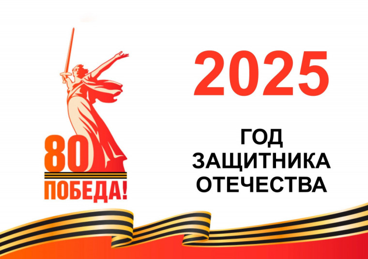 80 лет Победы в ВОВ.